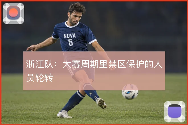 浙江队：大赛周期里禁区保护的人员轮转