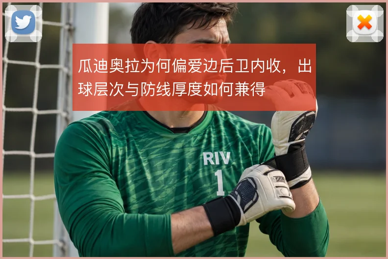 瓜迪奥拉为何偏爱边后卫内收,出球层次与防线厚度如何兼得