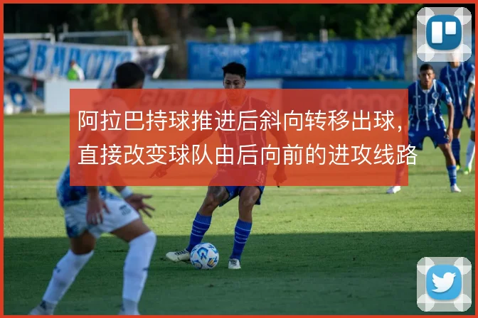 阿拉巴持球推进后斜向转移出球，直接改变球队由后向前的进攻线路