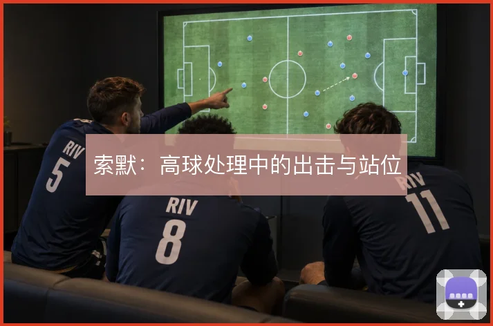 索默:高球处理中的出击与站位