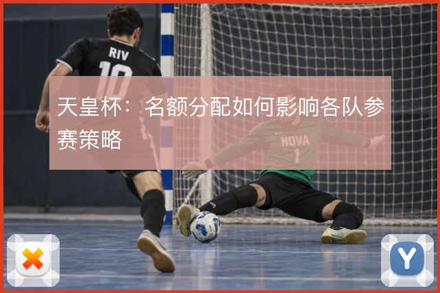 天皇杯：名额分配如何影响各队参赛策略