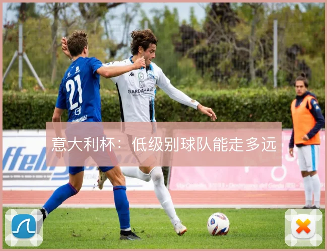 意大利杯：低级别球队能走多远