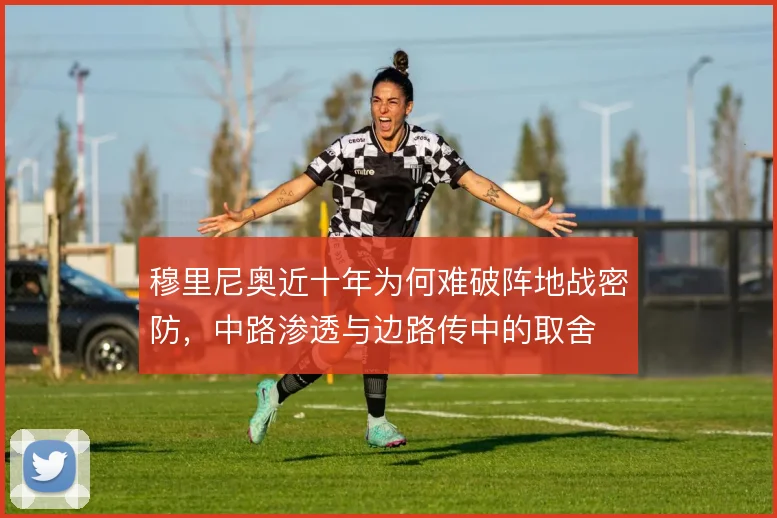 穆里尼奥近十年为何难破阵地战密防，中路渗透与边路传中的取舍