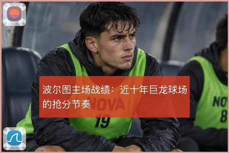 波尔图主场战绩：近十年巨龙球场的抢分节奏