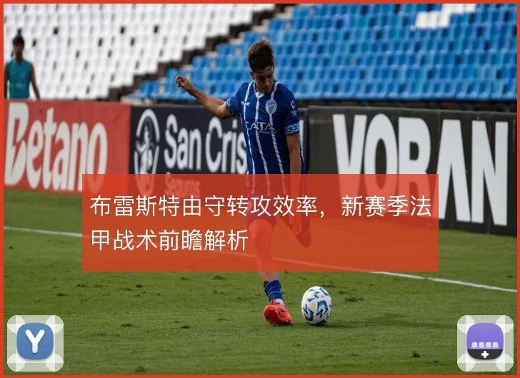 布雷斯特由守转攻效率，新赛季法甲战术前瞻解析