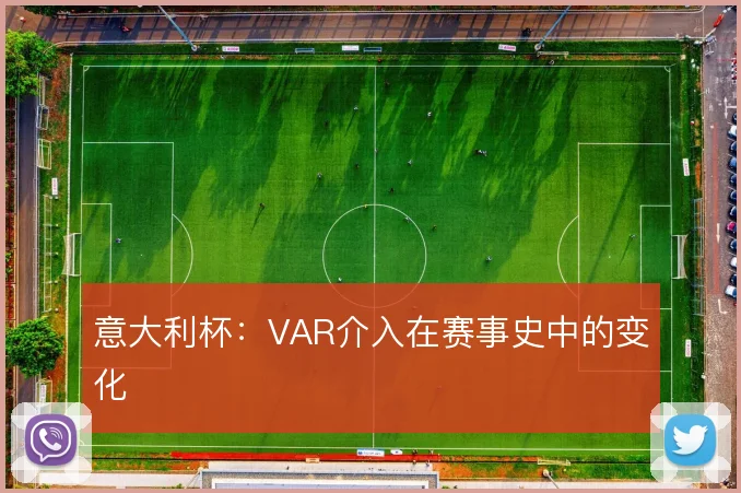 意大利杯：VAR介入在赛事史中的变化