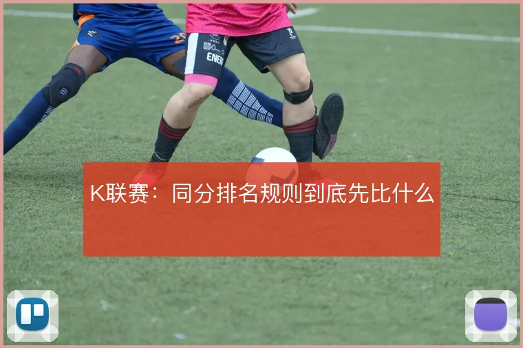 K联赛：同分排名规则到底先比什么