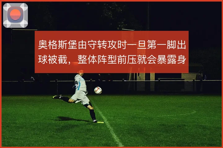 奥格斯堡由守转攻时一旦第一脚出球被截，整体阵型前压就会暴露身后