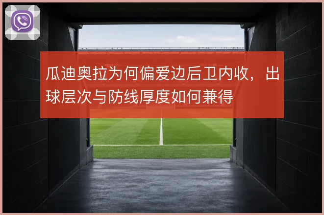 瓜迪奥拉为何偏爱边后卫内收,出球层次与防线厚度如何兼得