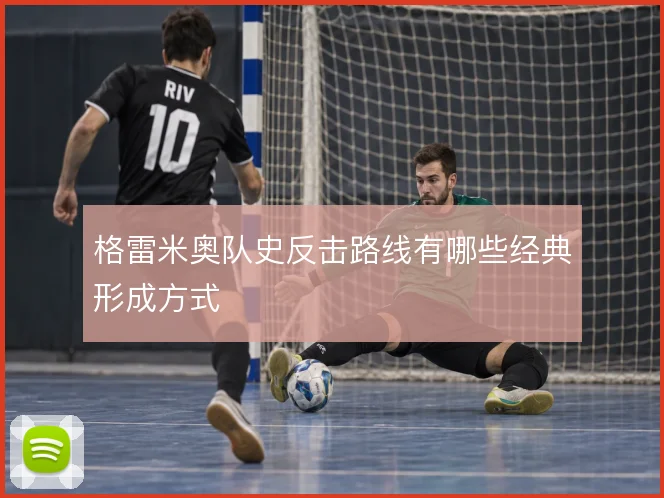 格雷米奥队史反击路线有哪些经典形成方式
