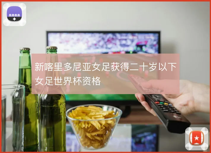 新喀里多尼亚女足获得二十岁以下女足世界杯资格