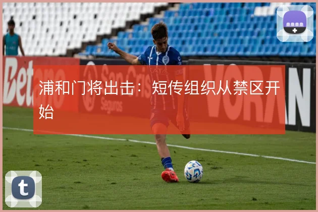 浦和门将出击：短传组织从禁区开始