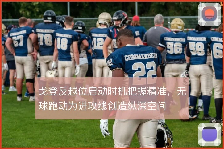 戈登反越位启动时机把握精准，无球跑动为进攻线创造纵深空间