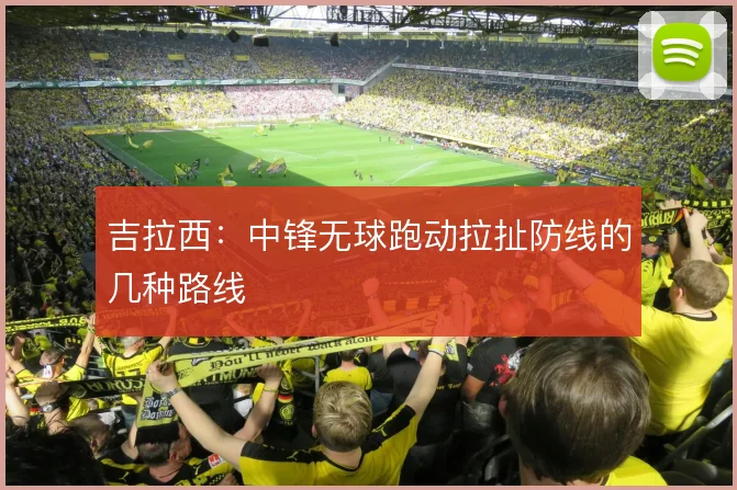 吉拉西：中锋无球跑动拉扯防线的几种路线