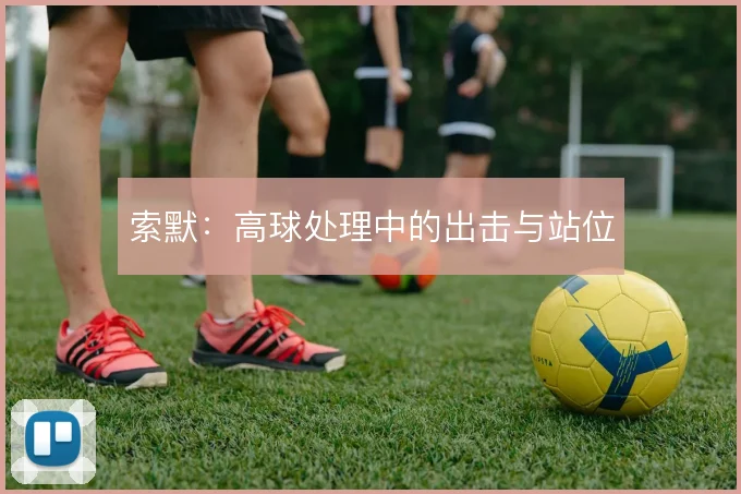 索默:高球处理中的出击与站位