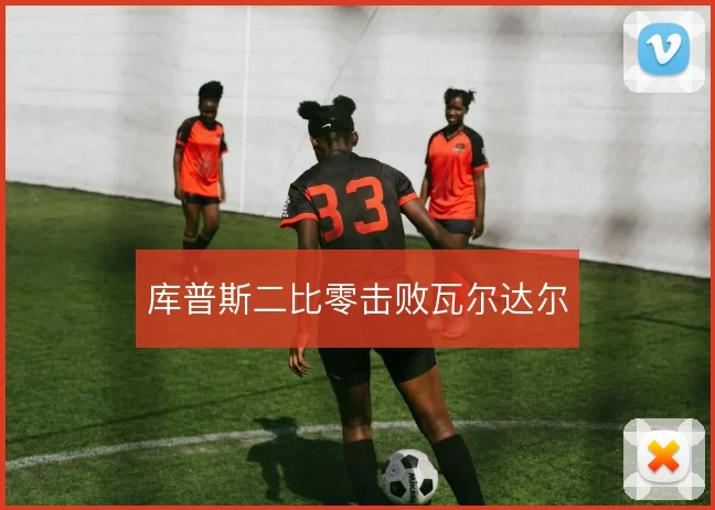 库普斯二比零击败瓦尔达尔