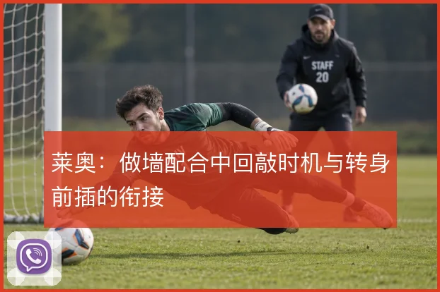 莱奥:做墙配合中回敲时机与转身前插的衔接