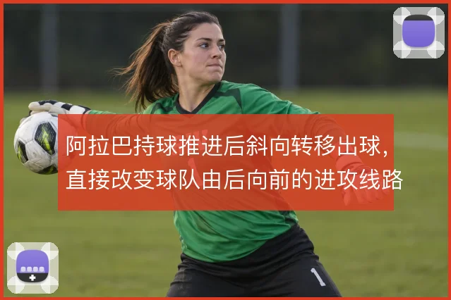 阿拉巴持球推进后斜向转移出球，直接改变球队由后向前的进攻线路