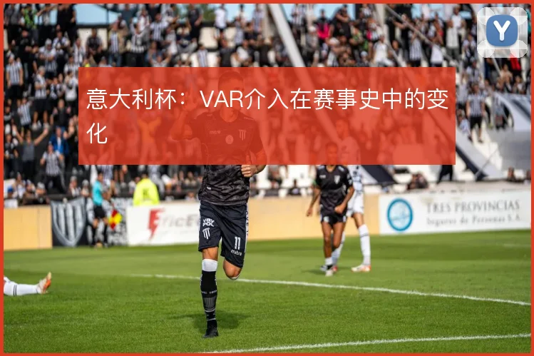意大利杯：VAR介入在赛事史中的变化