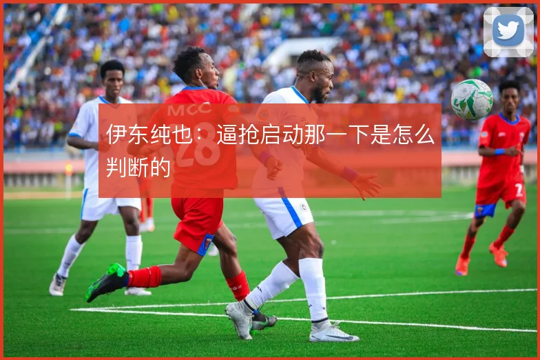 伊东纯也：逼抢启动那一下是怎么判断的