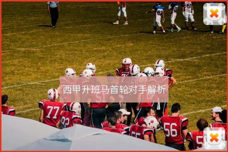 西甲升班马首轮对手解析