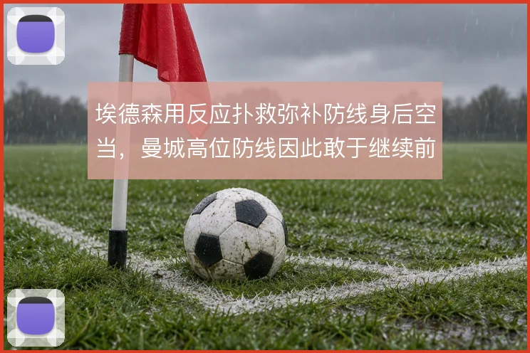 埃德森用反应扑救弥补防线身后空当，曼城高位防线因此敢于继续前压