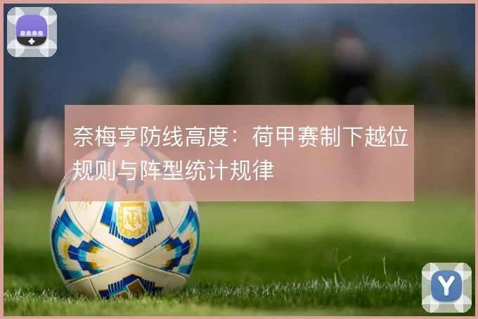 奈梅亨防线高度:荷甲赛制下越位规则与阵型统计规律