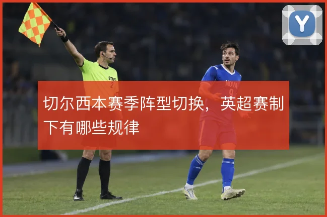 切尔西本赛季阵型切换，英超赛制下有哪些规律