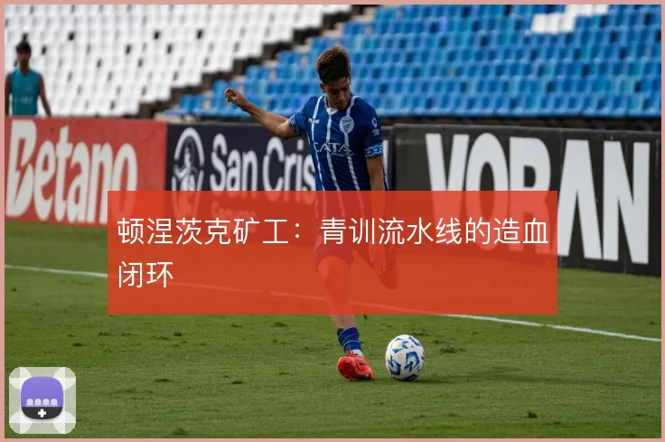 顿涅茨克矿工:青训流水线的造血闭环