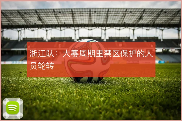 浙江队：大赛周期里禁区保护的人员轮转