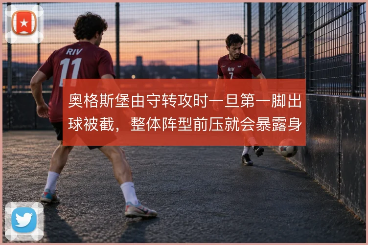奥格斯堡由守转攻时一旦第一脚出球被截，整体阵型前压就会暴露身后