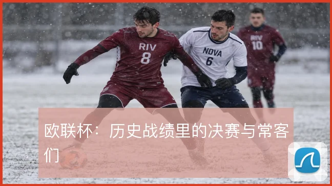 欧联杯：历史战绩里的决赛与常客们