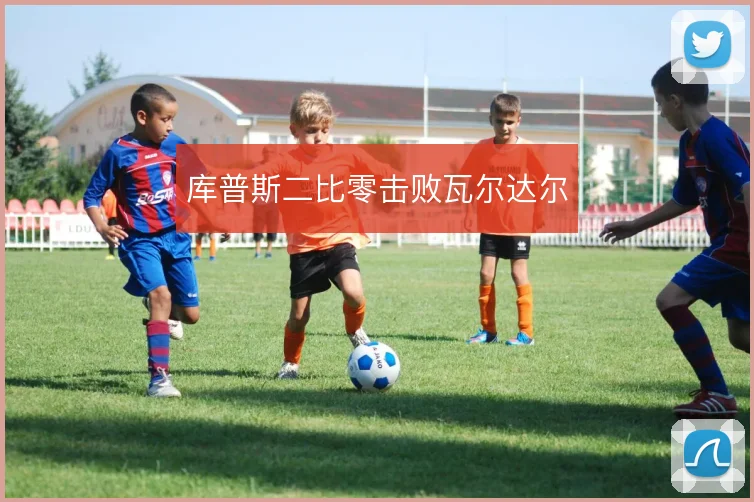 库普斯二比零击败瓦尔达尔