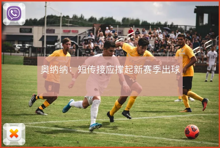 奥纳纳：短传接应撑起新赛季出球