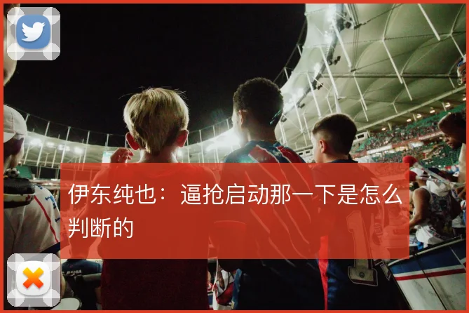 伊东纯也：逼抢启动那一下是怎么判断的