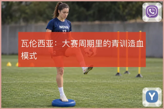 瓦伦西亚：大赛周期里的青训造血模式