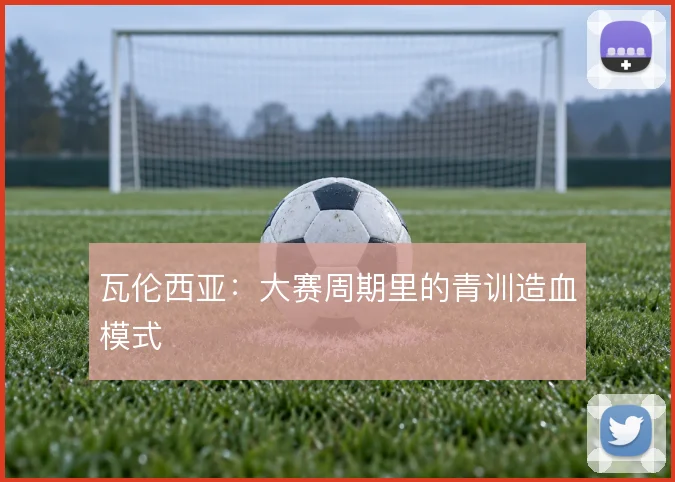 瓦伦西亚：大赛周期里的青训造血模式