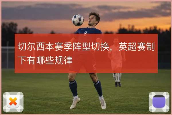 切尔西本赛季阵型切换，英超赛制下有哪些规律